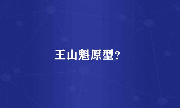 王山魁原型?