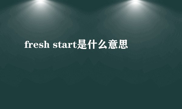 fresh start是什么意思