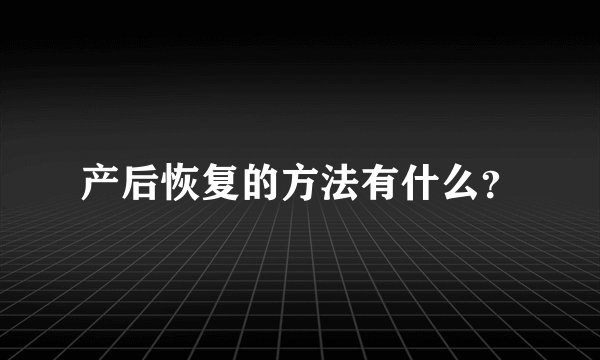 产后恢复的方法有什么？