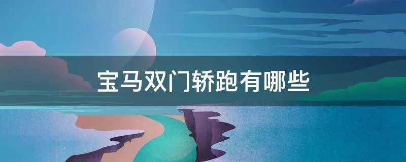 宝马双门轿跑有哪些