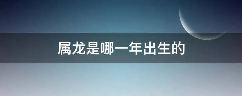 属龙是哪一年出生的