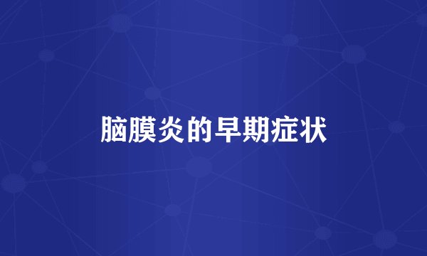 脑膜炎的早期症状