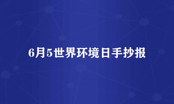 6月5世界环境日手抄报