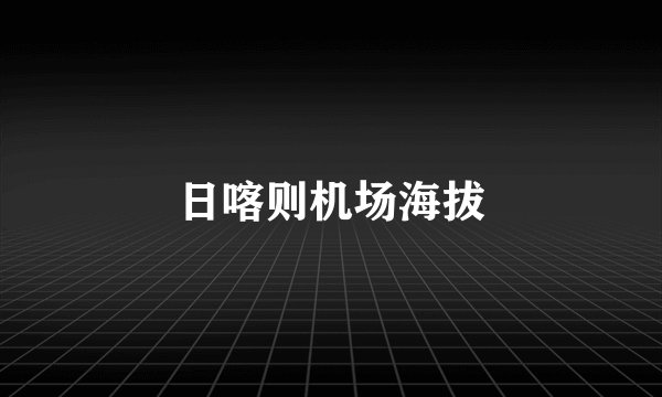 日喀则机场海拔
