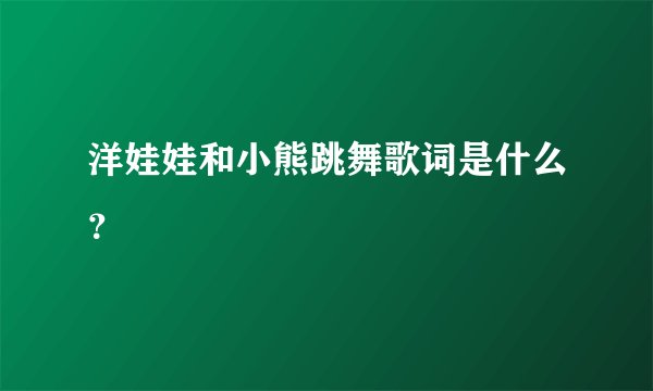 洋娃娃和小熊跳舞歌词是什么?