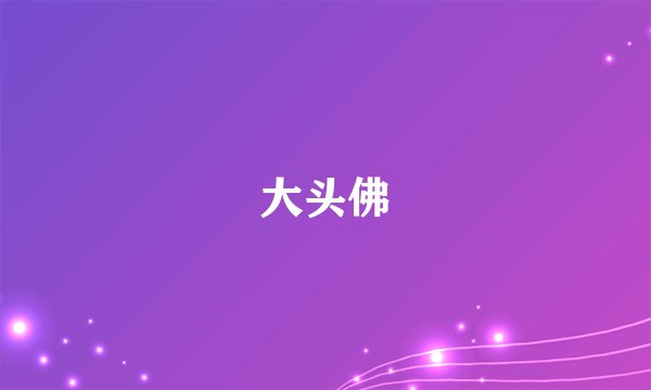 大头佛