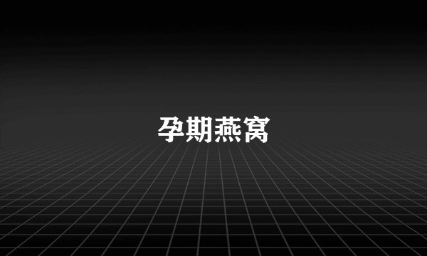 孕期燕窝