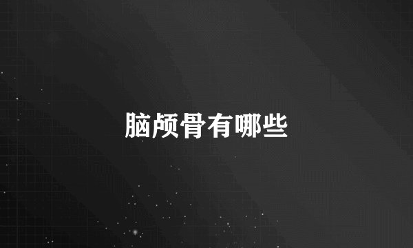 脑颅骨有哪些