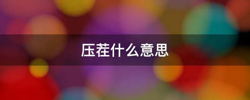 压茬什么意思