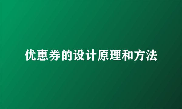 优惠券的设计原理和方法