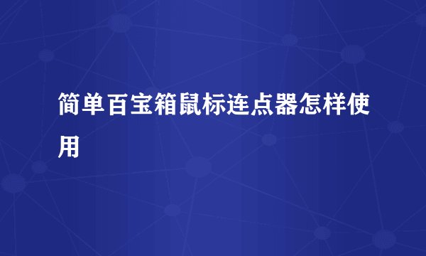 简单百宝箱鼠标连点器怎样使用