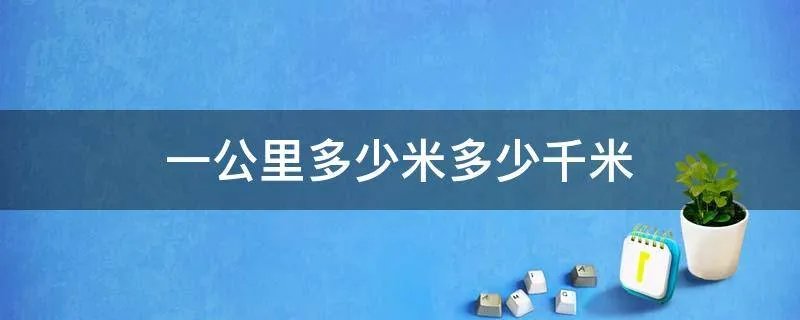 一公里多少米多少千米