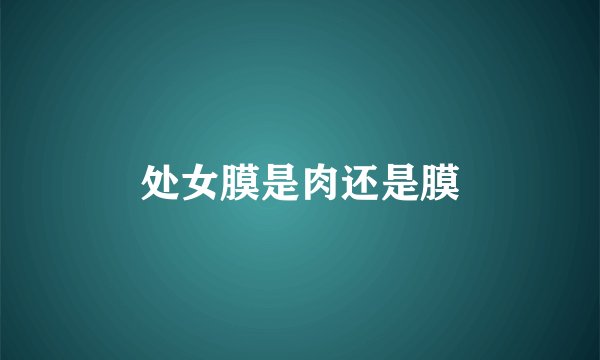 处女膜是肉还是膜