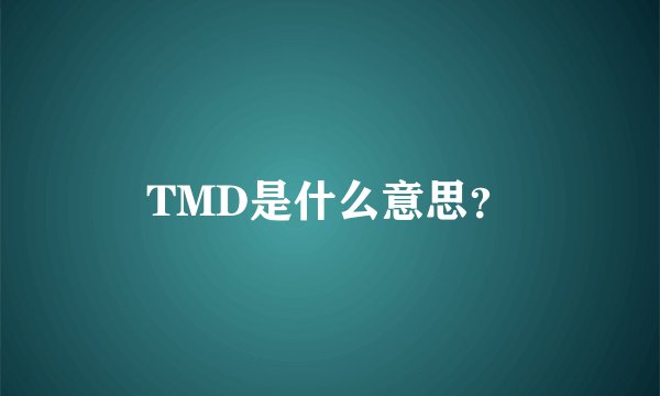 TMD是什么意思？