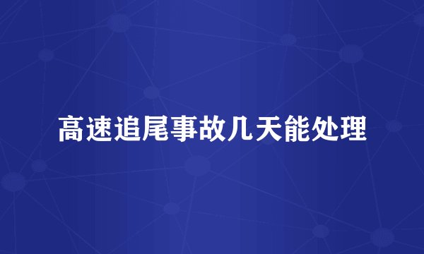 高速追尾事故几天能处理