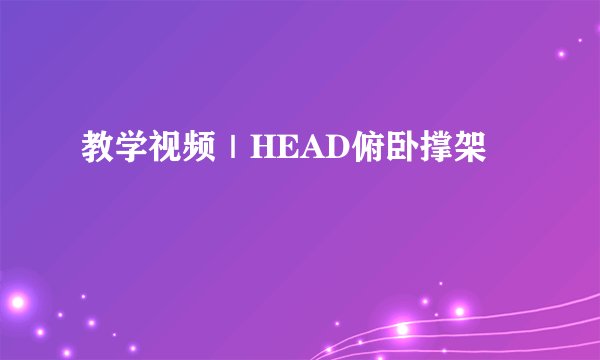 教学视频|HEAD俯卧撑架