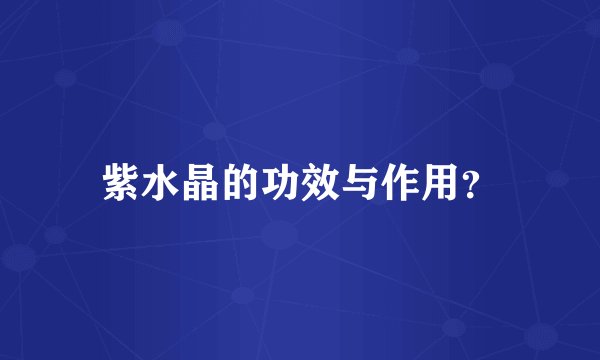紫水晶的功效与作用？