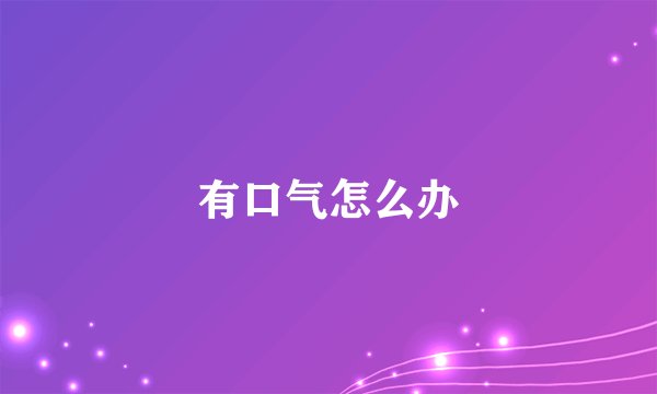 有口气怎么办