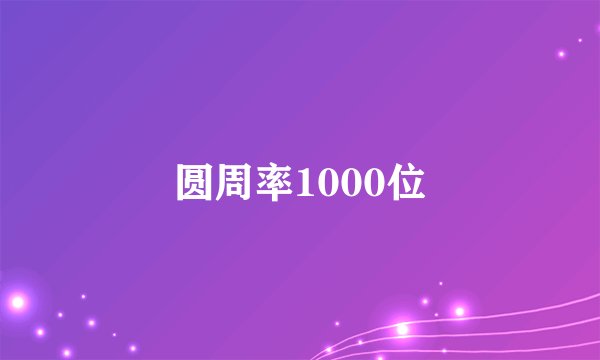 圆周率1000位