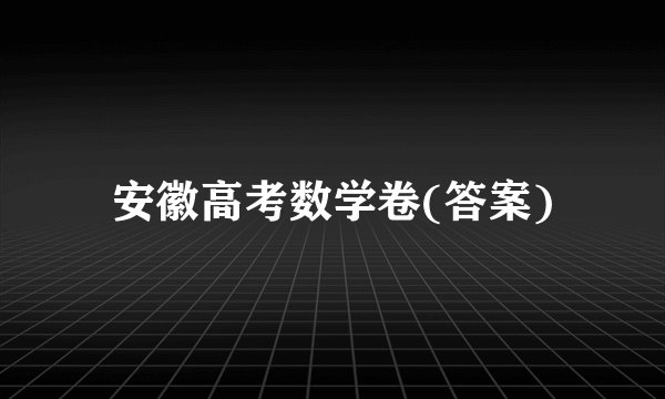 安徽高考数学卷(答案)