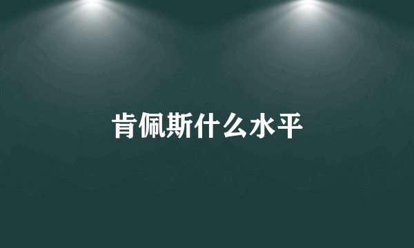 肯佩斯什么水平