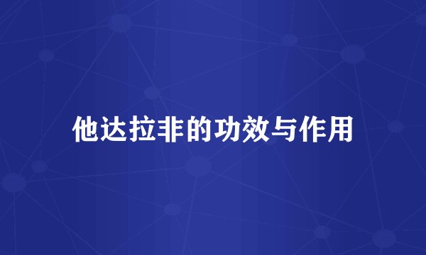 他达拉非的功效与作用