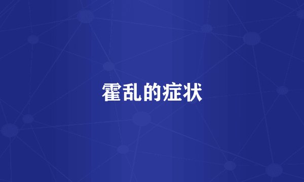 霍乱的症状