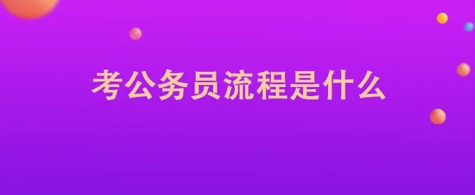 考公务员流程是什么