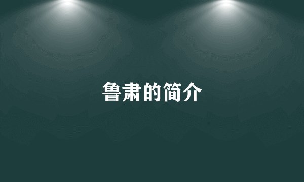 鲁肃的简介