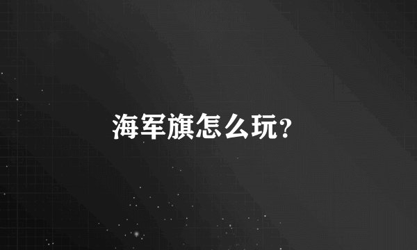 海军旗怎么玩？