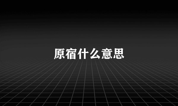 原宿什么意思