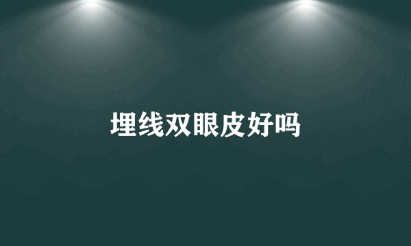 埋线双眼皮好吗