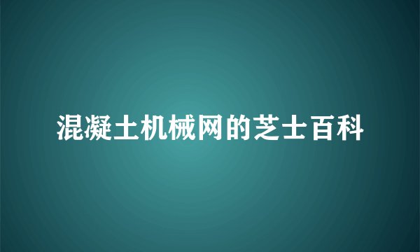 混凝土机械网的芝士百科