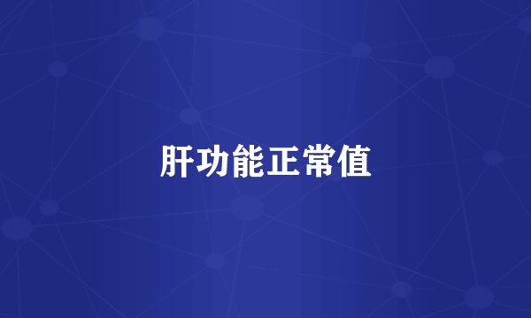 肝功能正常值