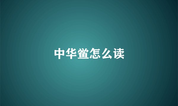 中华鲎怎么读
