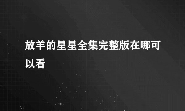放羊的星星全集完整版在哪可以看