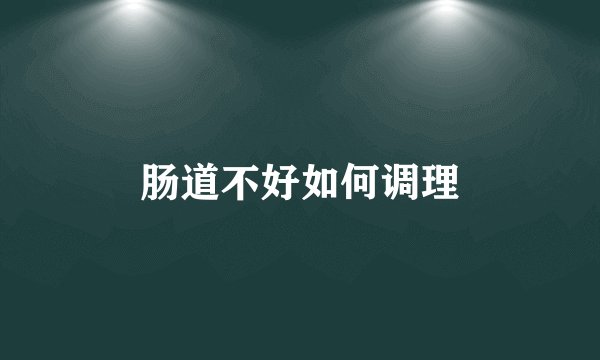 肠道不好如何调理