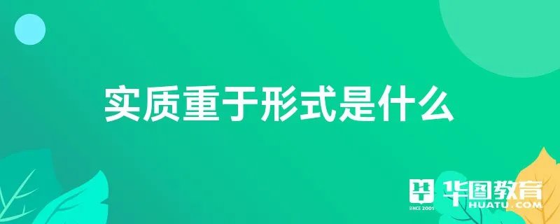 实质重于形式是什么