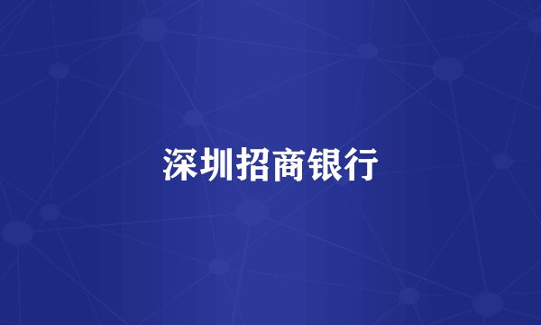 深圳招商银行