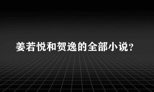 姜若悦和贺逸的全部小说？