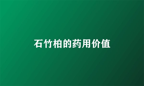 石竹柏的药用价值