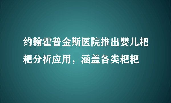 约翰霍普金斯医院推出婴儿粑粑分析应用,涵盖各类粑粑