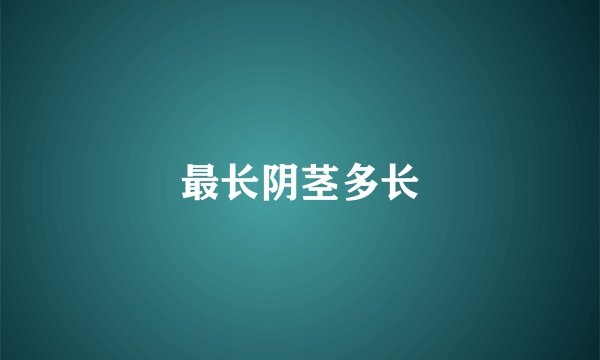最长阴茎多长