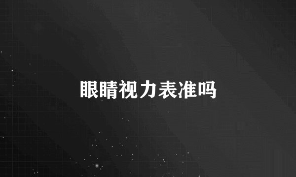 眼睛视力表准吗