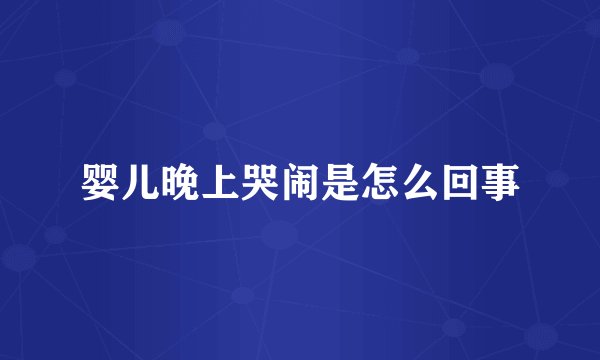 婴儿晚上哭闹是怎么回事