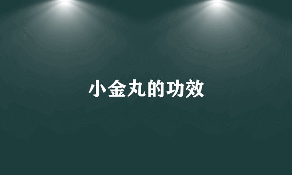 小金丸的功效