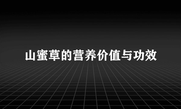 山蜜草的营养价值与功效