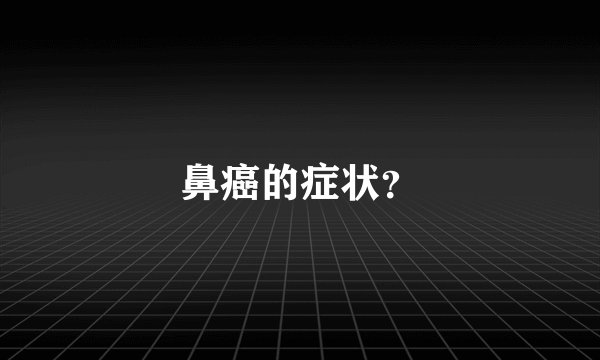 鼻癌的症状?
