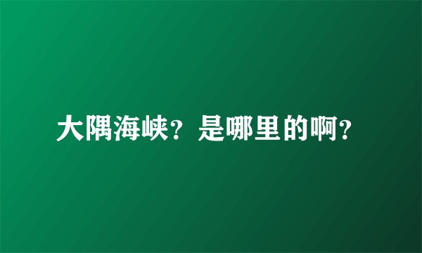 大隅海峡？是哪里的啊？