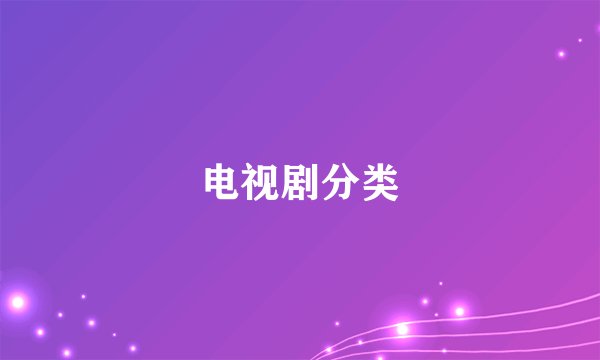 电视剧分类